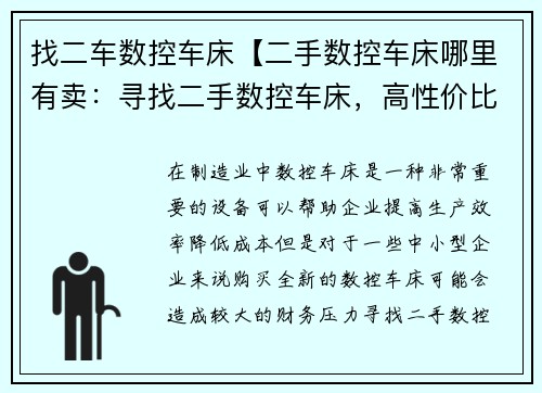 找二车数控车床【二手数控车床哪里有卖：寻找二手数控车床，高性价比，品质可靠】