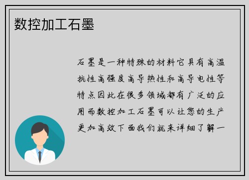数控加工石墨