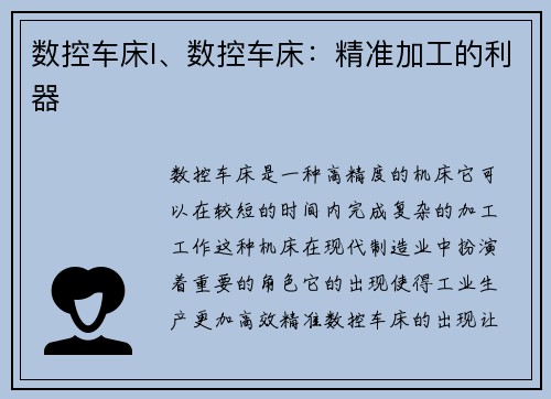 数控车床l、数控车床：精准加工的利器